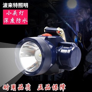 波来特小头灯8940超强光黄光防水井下专用安全帽钩煤Y矿工灯钓鱼
