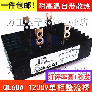 整流桥QL60A 1200V单相整流模块60A1200V桥式整流桥堆 V体积60*10