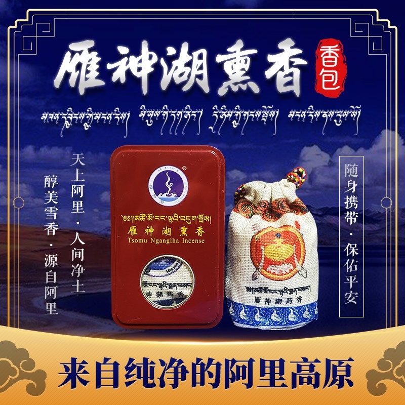藏之炫\西藏阿里冈仁布齐雁神湖熏香纯净天然香包净化空气香囊