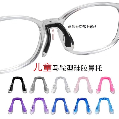 眼镜鼻托儿童眼镜硅胶马鞍型鼻托一体H单孔螺丝式连体鼻梁支架配