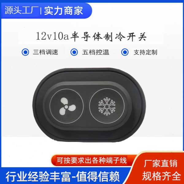 12v水冷散热器开关半导体制冷硅胶双按键变速调温防水可车缝5档位