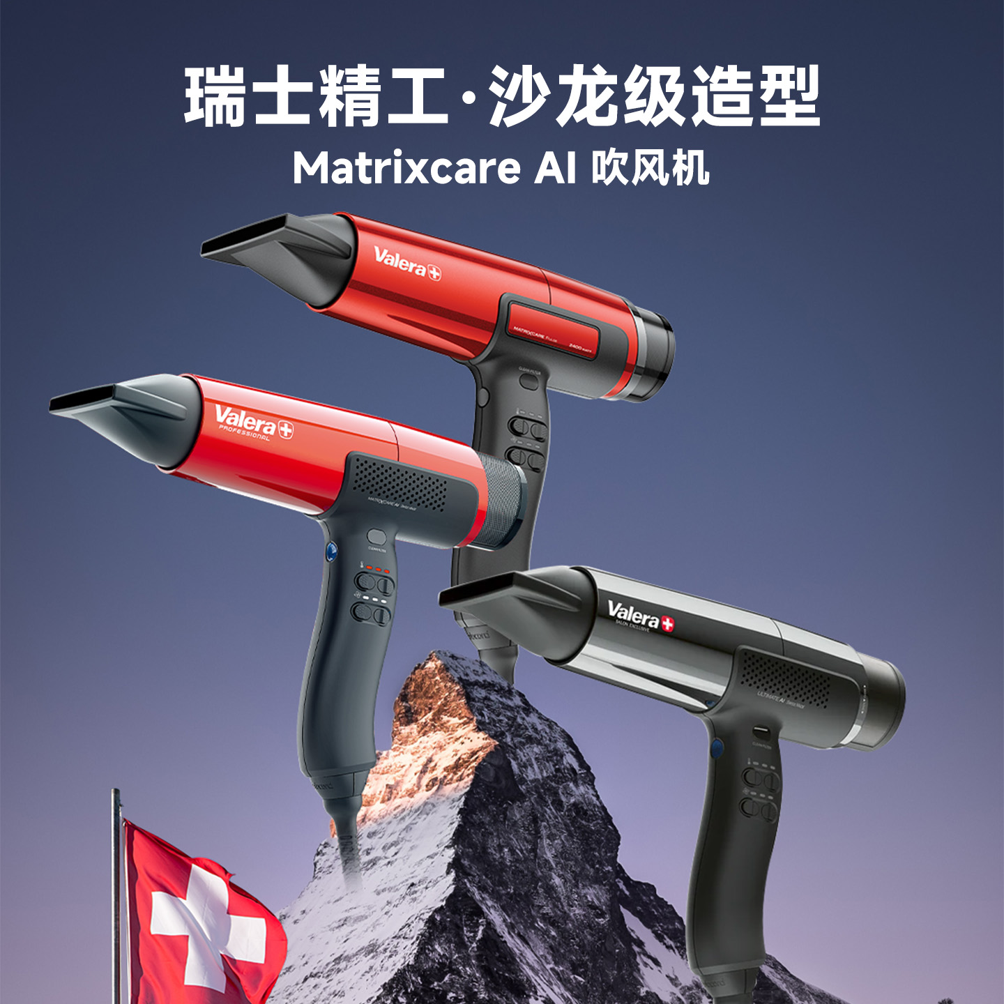 VALERA/维力诺瑞士进口负离子护发高速干家用电吹风机MatrixCare