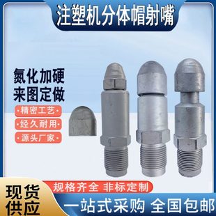 注塑机射嘴 注塑机射嘴果筐机射嘴头分体射嘴果框机喷嘴料嘴立式