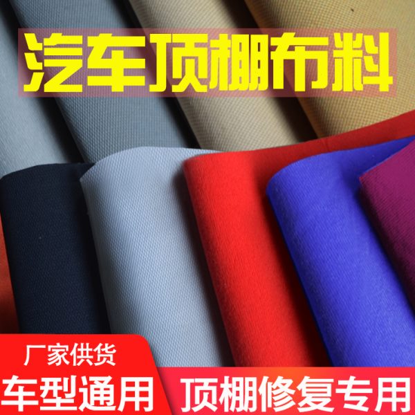 汽车顶棚布自粘车顶布料带海绵内饰改装翻新车顶更换顶棚脱落修复