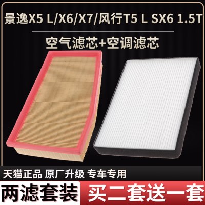 适配东风风行T5 T5L景逸X5 X5L X6 SX6 1.5T空气滤芯空调滤清器格