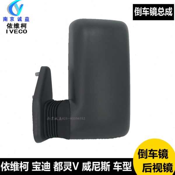 依维柯倒车镜都灵V宝迪威尼斯倒车镜左右反光镜黑灰麻色后外视镜