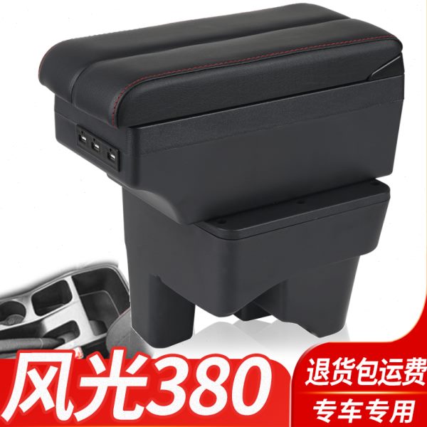 风光380扶手箱专用风光380东风小康2座5座7座中央改装手扶箱配件