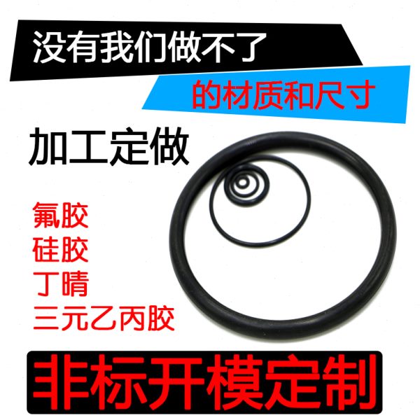 密封圈O型圈耐高温油氟胶丁青硅胶定做橡胶垫片异形件定制密封圈