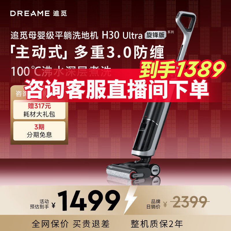 追觅洗地机H30Ultra旋锋版H20ultra升级防缠割毛躺平洗烘吸拖172,生活电器,洗地机,淘宝优惠券,粉丝福利购,淘宝优惠卷