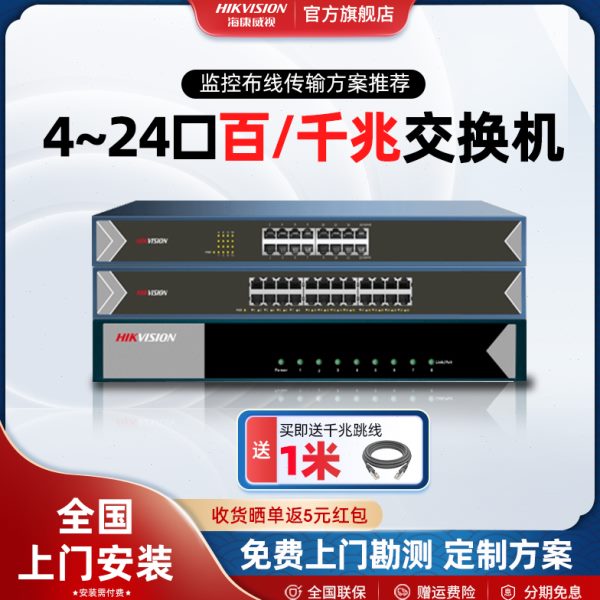 海康威视5口8口16口24口千兆百兆交换机网络分线器家用办公用宿舍