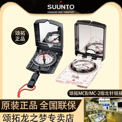 颂拓Suunto松拓专业级户外指南针MCB NH MIRROR COMPASS 指北针