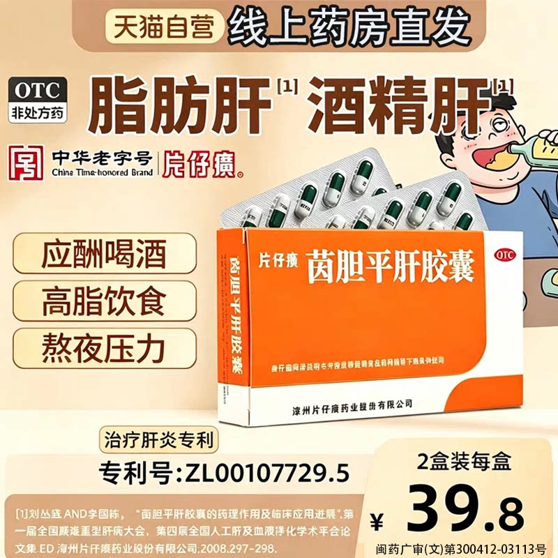 片仔癀茵胆平肝胶囊保护肝胆用药口苦口臭熬夜肝火旺尿黄养肝片kj