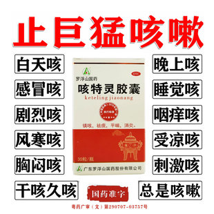 咳嗽清化肺痰药止咳喉咙嗓子干痒咳特灵常备咳嗽感冒特治疗有药效