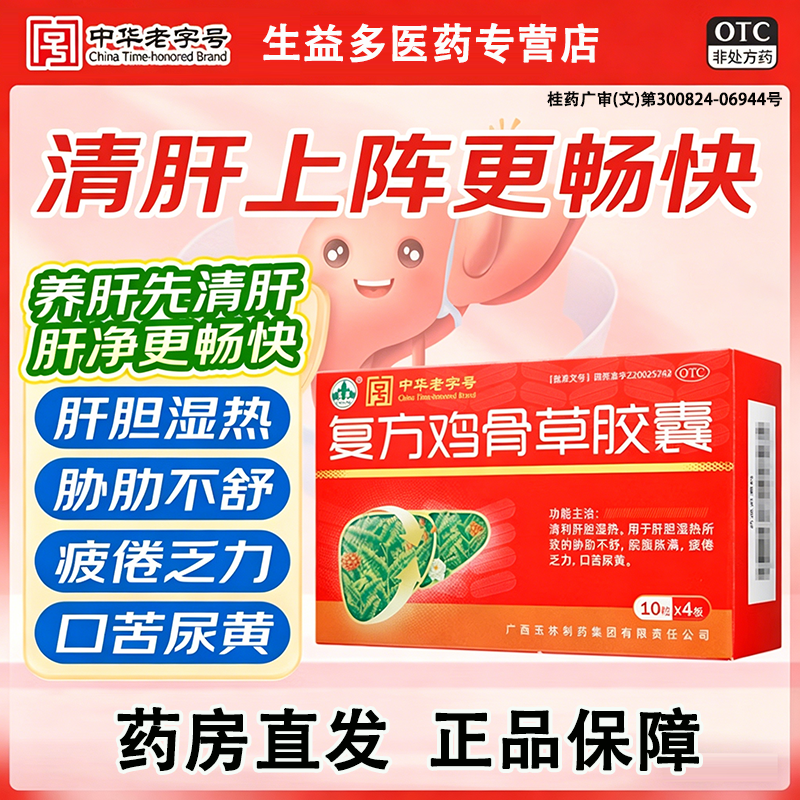 玉林复方鸡骨草胶囊疏肝利胆降肝火肝胆湿热脘腹胀满中华老字号