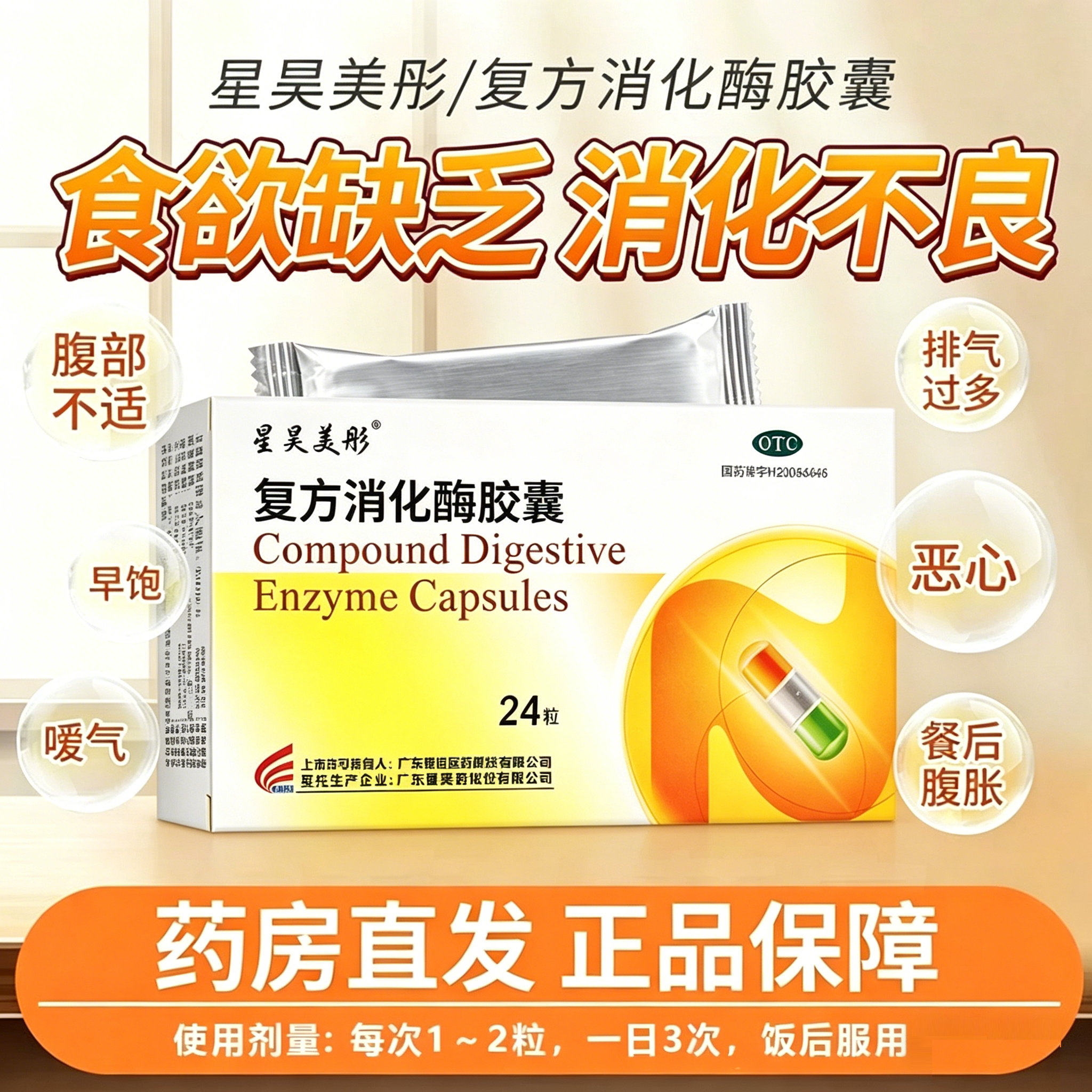 星昊美彤复方消化酶胶囊24粒/盒没食欲消化不良腹胀恶心排气多kj
