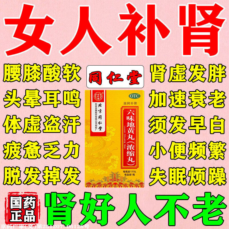 六味地黄丸正品北京同仁堂旗舰店女人吃滋阴补肾药补气补血女士虚