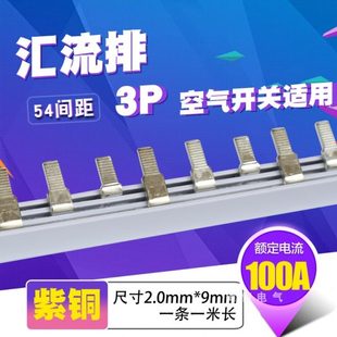 9mm宽开关连接 C45 DZ47铜排端子 3p断路器100A汇流排 紫铜2.0厚