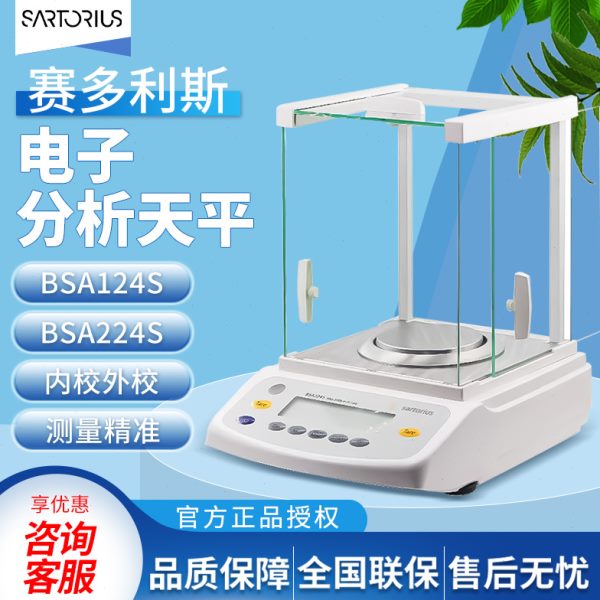 赛多利斯BSA124S/224S 0.1mg实验室 0.0001g万分之一电子分析天平