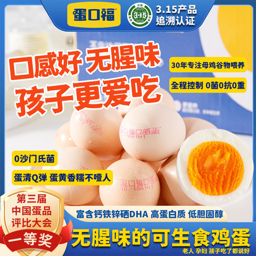 蛋口福口感蛋可生食无菌无抗