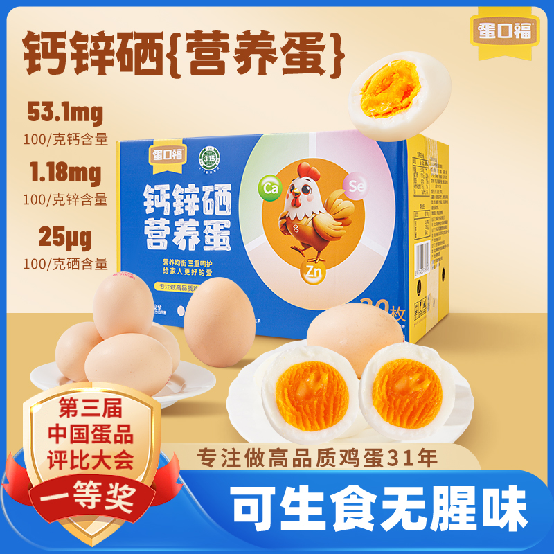 蛋品一等奖钙锌硒营养蛋30枚/箱