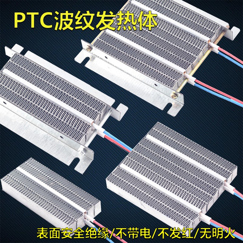PTC烘干器波纹发热体绝缘型养殖孵化宠物箱暖风加热片12V24V220V