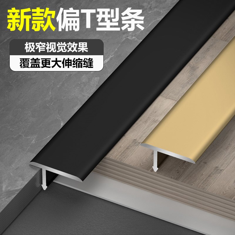 铝合金T型压条木地板收口条门槛条收边条极窄瓷砖过门石接缝扣条