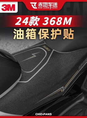 适用24款升仕368M防滑油箱贴车身保护贴耐磨鱼骨贴改装件配件