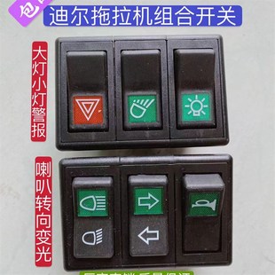 迪尔拖拉机配件280 320  354 484三联开关转向大灯喇叭报警翘板