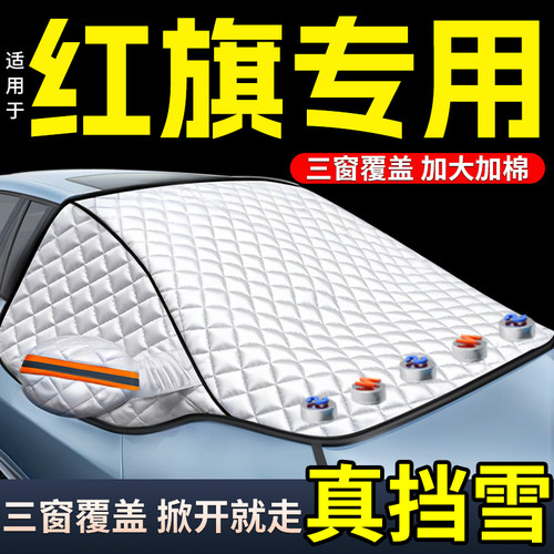 红旗HS5/H5/H9/HS7/H7/H6/HS3汽车前挡风玻璃防冻罩霜遮雪挡车衣