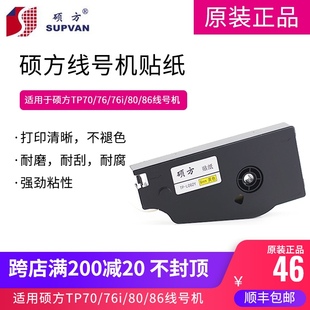 86线号机标签纸 12mm可选 硕方贴纸 TP70