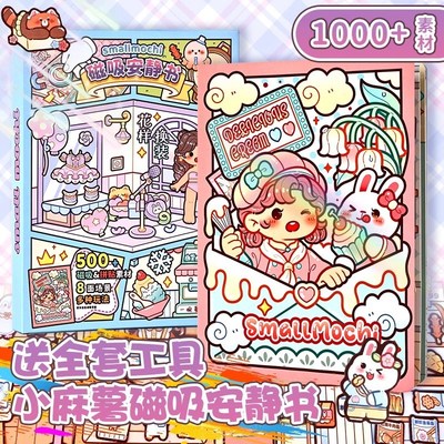 小麻薯磁力安静书慵懒周末新款女孩磁吸磁铁贴免裁剪立体diy贴纸