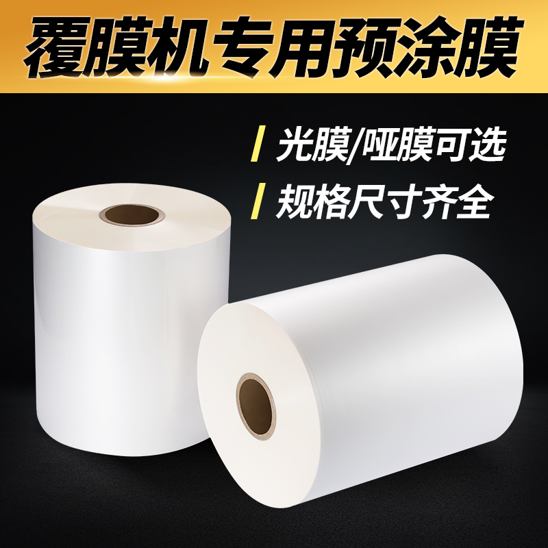 A4A3A2三寸芯覆膜机专用预涂膜高光透明热覆膜哑光磨砂塑封热裱膜