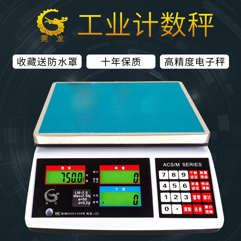 莞龙ACS高精度电子计数秤0.01g3kg7.5/15/20/30kg点数量称螺丝秤