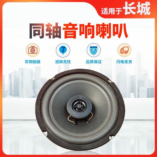 适用长城C30哈弗M4H1H53H7F7炫丽汽车同轴喇叭音响全频改装重低音