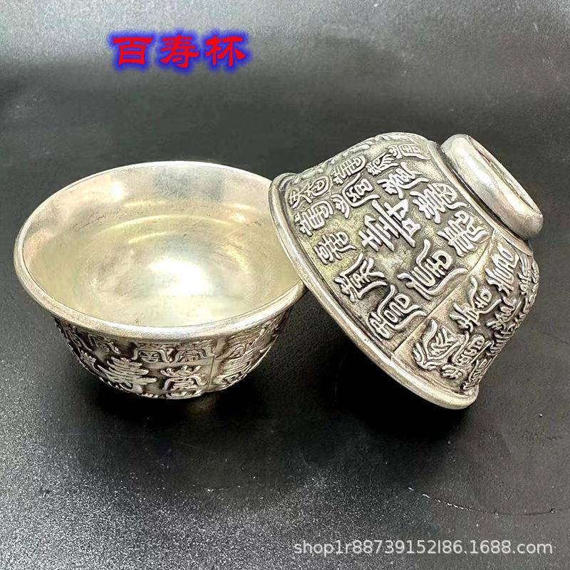 古董古玩铜器老银百福百寿龙凤酒杯仿古做旧白铜茶杯居家摆件镀银