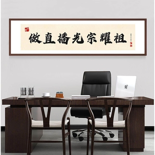 做直播光宗耀祖字画定制传媒电商公司装饰画挂画办公室背景墙爆单