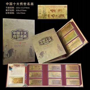 传世十大名画纪念金箔邮票册摆件礼品金箔工艺品收藏册珍藏册