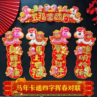 2026马年四字小对联春节过年卡通马挥春立体横批晖春新年家用春联