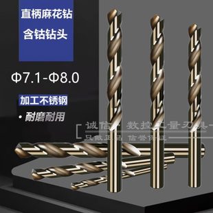 7.7 7.2 7.3 7.4 不锈钢含钴直柄麻花钻头7.1 7.8 7.6 7.5 7.9