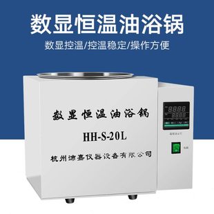 S高加热水油浴箱20升 数显电热恒温油浴锅实验室高温恒温油浴锅HH