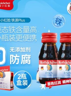 德国小红脸儿童液体铁剂口服液婴儿宝宝婴幼儿青少年铁营养剂60ml