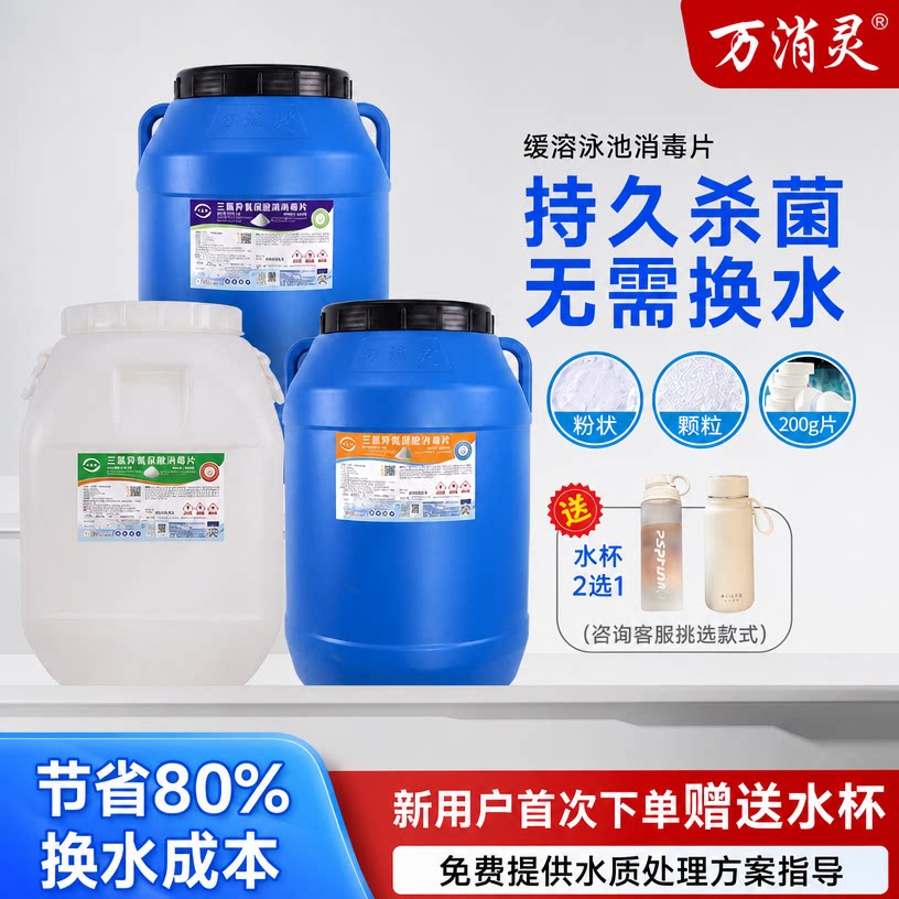 万消灵游泳池消毒药片消毒粉高氯