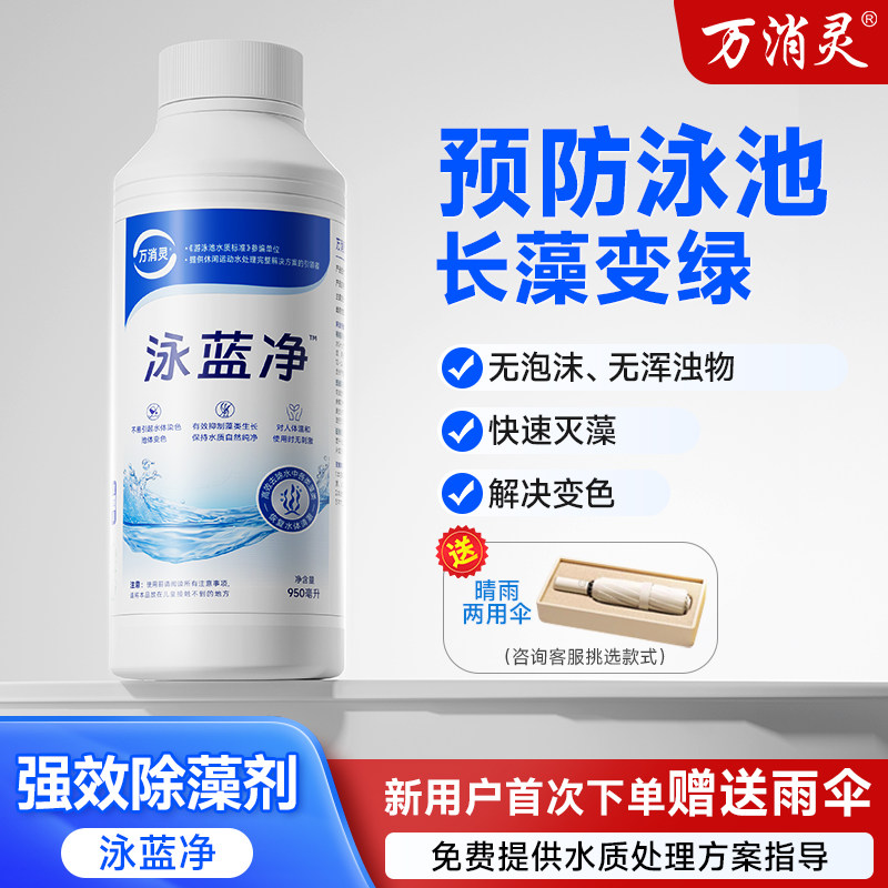 万消灵强效除藻剂消菌灭藻室外除蓝绿藻青苔不含硫酸铜水处理药剂