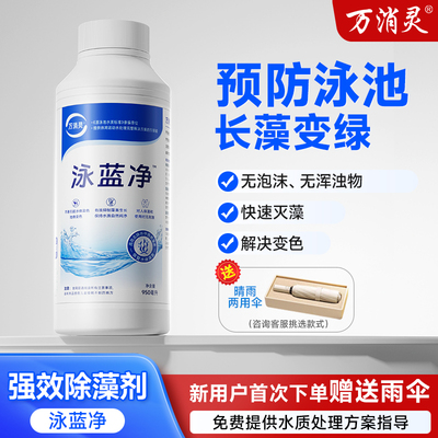 万消灵强效除藻剂灭藻除菌