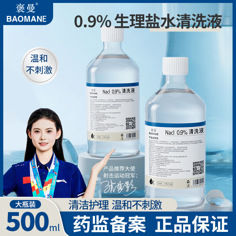 褒曼0.9%氯化钠无菌生理盐水洗脸