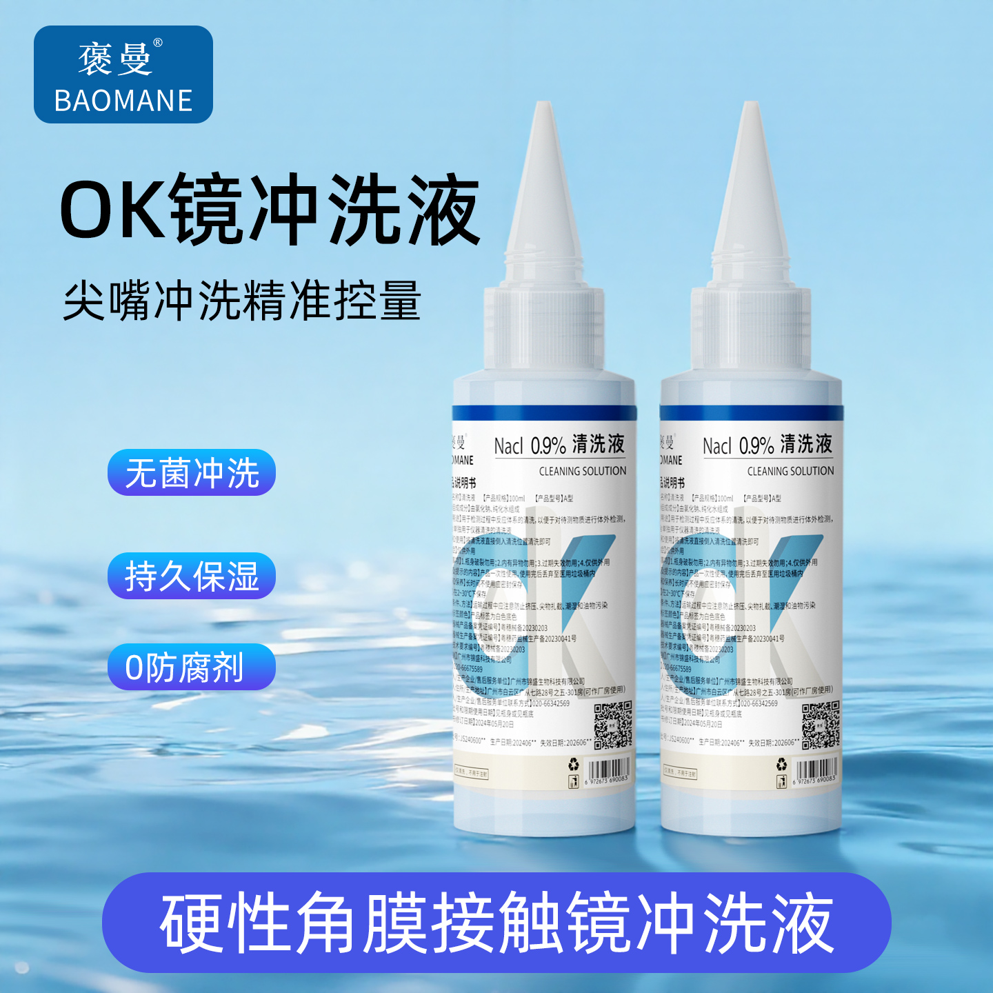 褒曼冲洗液OK镜/RGP镜/隐形眼镜