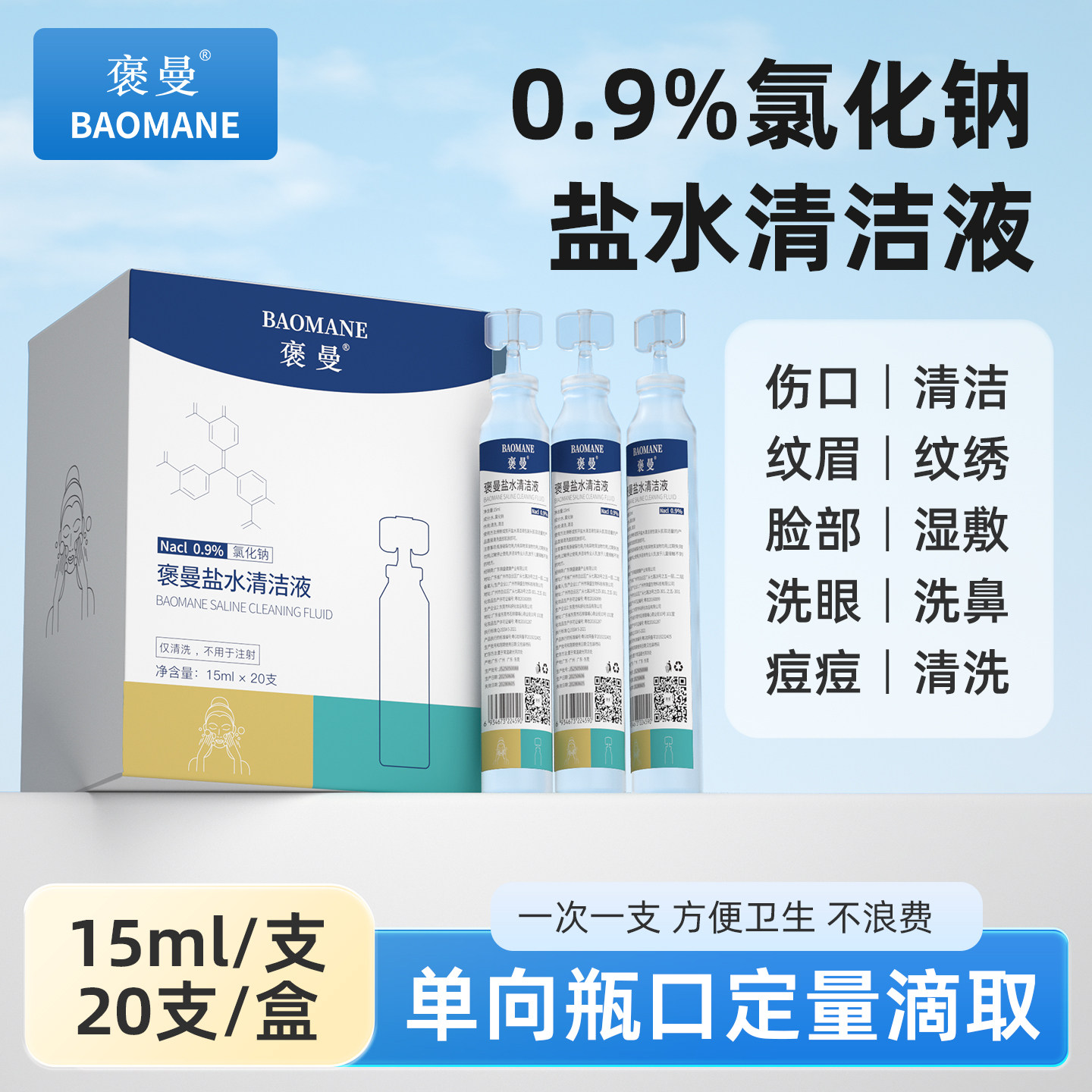 褒曼生理性盐水小支医用氯化钠洗鼻子湿敷脸痘ok镜眼睛清洗液漱口