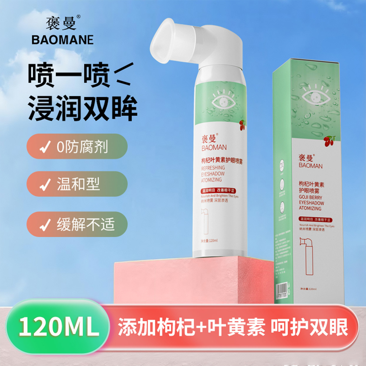 褒曼叶黄素护眼喷雾缓解眼疲劳