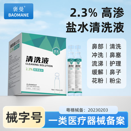 褒曼医用生理性盐水无菌清洗液