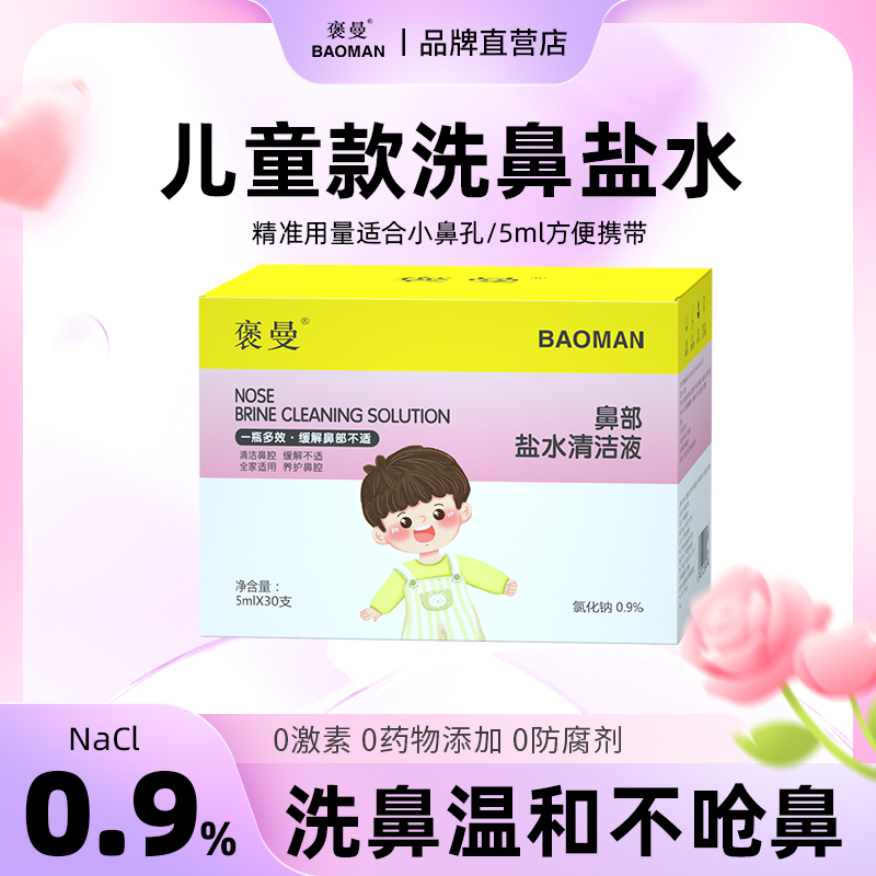 褒曼儿童洗鼻清洁液0.9%氯化钠